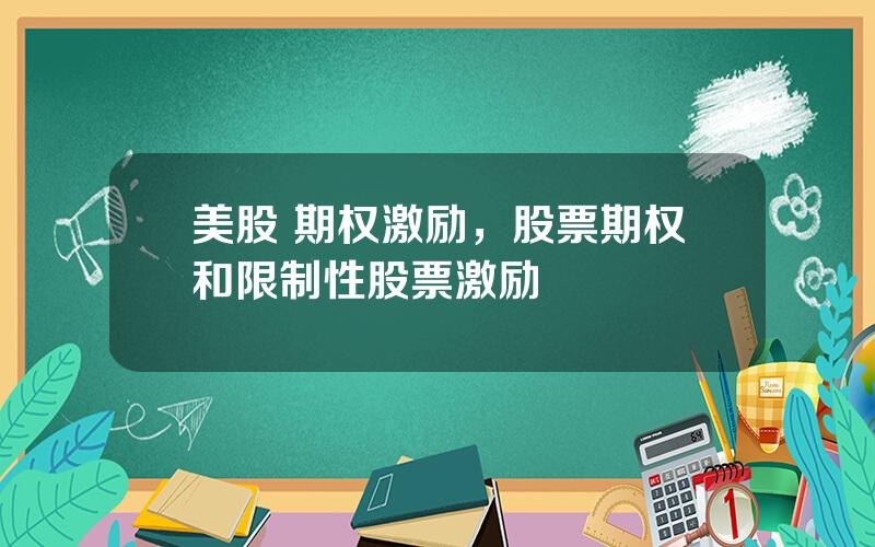 美股 期权激励，股票期权和限制性股票激励